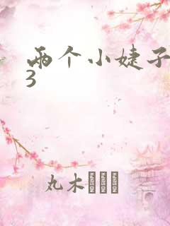 两个小婕子交换3