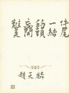 难忘的一件事优美开头结尾