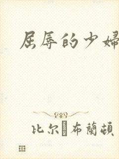 屈辱的少妇人妻