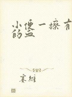 小便一擦有淡淡的血