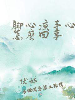 脚心凉手心热是怎么回事