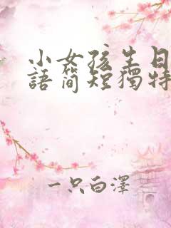 小女孩生日祝福语简短独特暖心