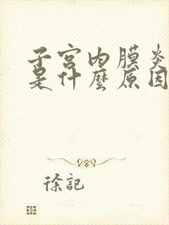 子宫内膜炎增厚是什么原因引起的