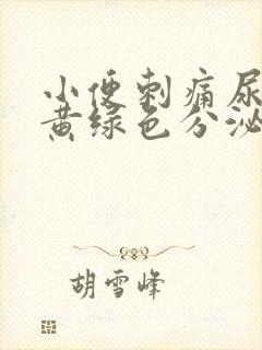 小便刺痛尿道流黄绿色分泌物