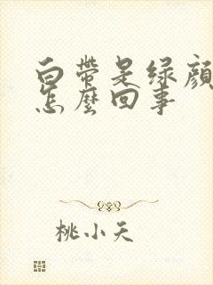 白带是绿颜色是怎么回事