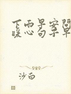 下雨早安问候的暖心句子早上好