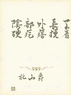 阴部外长了一个硬疙瘩摸着硬硬的疼