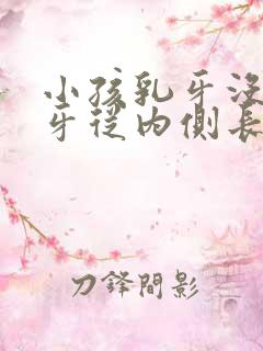 小孩乳牙没掉新牙从内侧长出来