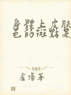 身体上皮肤有红色的斑点是什么原因