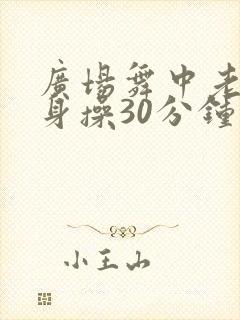 广场舞中老年健身操30分钟