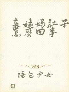 来姨妈肚子不疼怎么回事