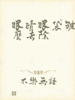 眼睛眼袋皱纹怎么去除