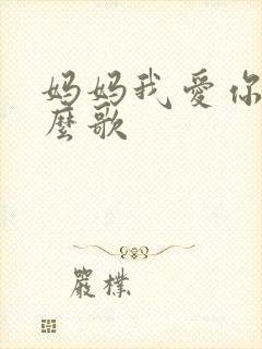 妈妈我爱你是什么歌