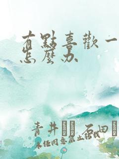 有点喜欢一个人怎么办