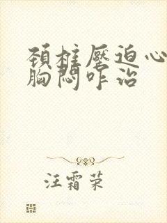 颈椎压迫心慌,胸闷咋治