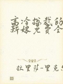 高冷总裁的抵债新娘免费全文阅读