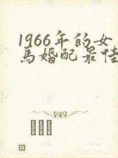 1966年的女马婚配最佳属相