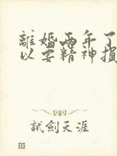 离婚两年了还可以要精神损失费吗