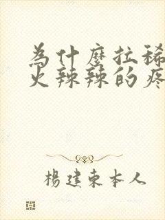 为什么拉稀肛门火辣辣的疼