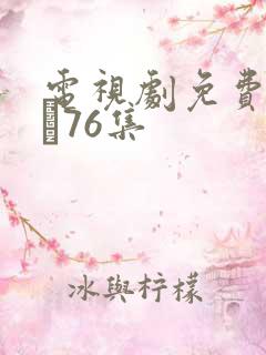 电视剧免费甄执�76集