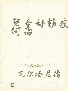 儿童好动症该如何治