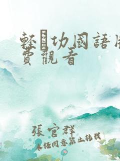 轻·功国语版免费观看