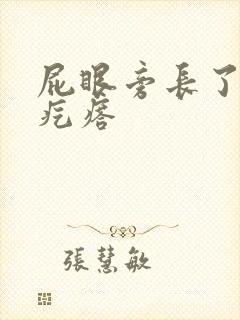 屁眼旁长了个硬疙瘩