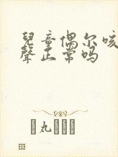 儿童偶尔咳嗽几声正常吗