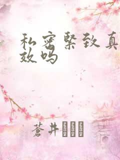 私密紧致真的有效吗