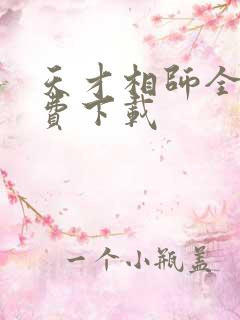 天才相师全本免费下载