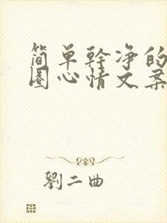 简单干净的朋友圈心情文案