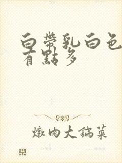 白带乳白色粘稠有点多