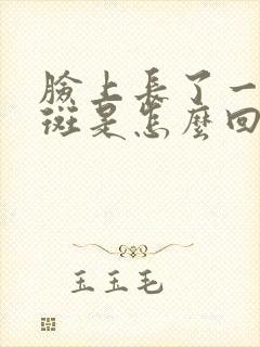 脸上长了一块黑斑是怎么回事