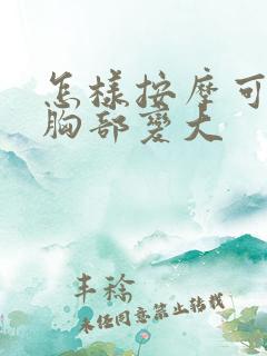 怎样按摩可以使胸部变大