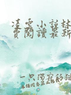 凌云小说林云免费阅读最新