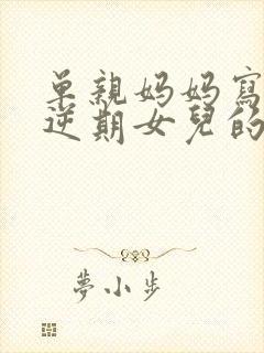 单亲妈妈写给叛逆期女儿的一封信