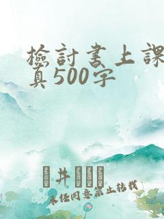 检讨书上课不认真500字