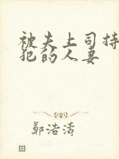 被夫上司持续侵犯的人妻