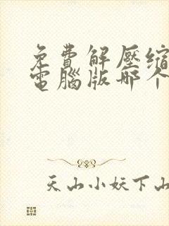 免费解压缩软件电脑版哪个较好