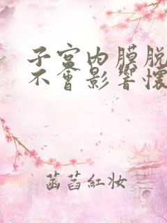 子宫内膜脱落会不会影响怀孕