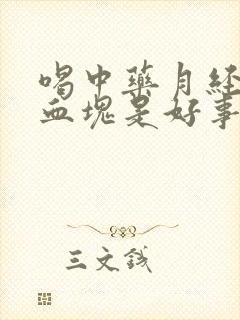 喝中药月经排出血块是好事吗