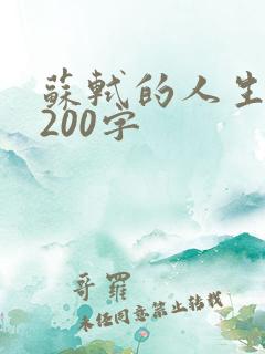 苏轼的人生经历200字