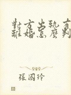 对方出轨有孩子离婚怎么判