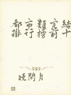 都市类完结小说排行榜前十名