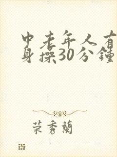 中老年人有氧健身操30分钟