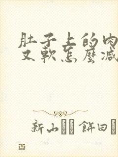 肚子上的肉又松又软怎么减