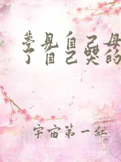 梦见自己母亲死了自己哭的很伤心