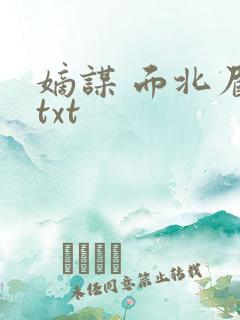 嫡谋 面北眉南txt