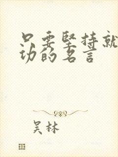 只要坚持就能成功的名言