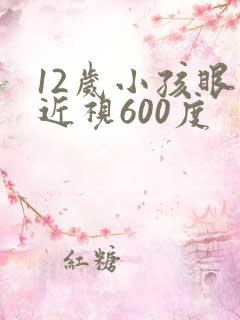 12岁小孩眼睛近视600度